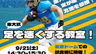 9月21日(土)東京ドーム後の試合後イベント開催決定！ | 東京大学