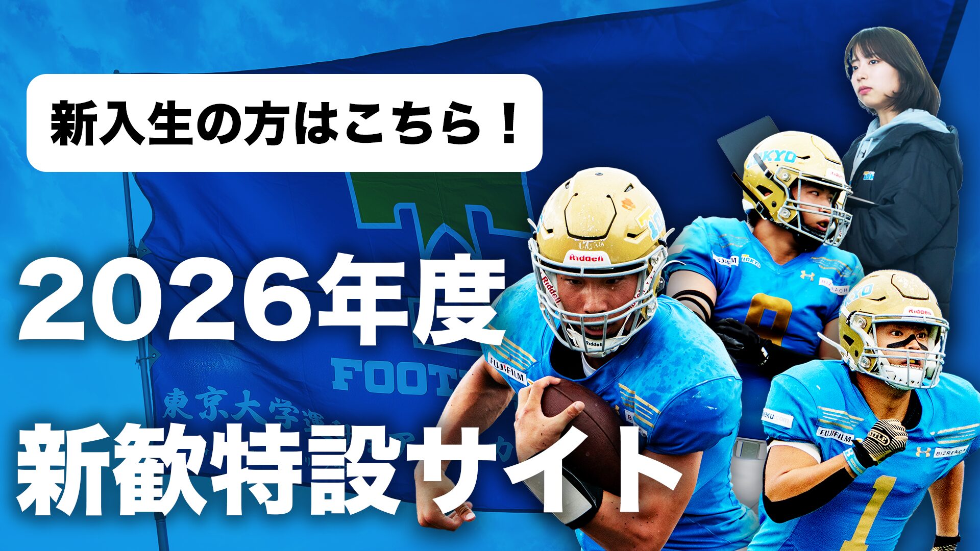 2026recruit_banner_2